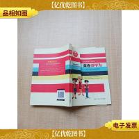 青春须早为 青少年必须学会自强与自立