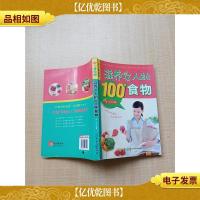 滋养女人的100种食物[书脊受损][扉页有笔迹][扉页受损][