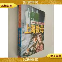 一代女帮主 上海教母