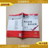 项目管理软件应用[书脊受损]