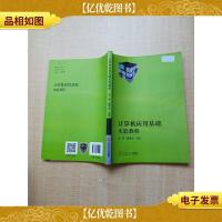 计算机应用基础实验教程[封面有贴纸]