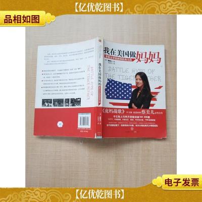 我在美国做妈妈 耶鲁法学院教授的育儿经[书脊受损]