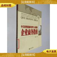 中关村科技园区留学人员创业企业商务指南(第2版)