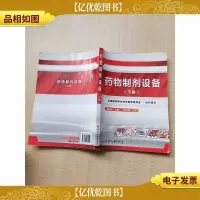 *物制剂设备(下册)[书脊受损][扉页有笔迹][内有笔迹]