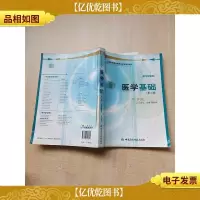 医学基础 第二版[书脊受损,有胶纸][封面有污迹,胶纸][扉
