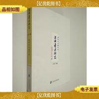 上海鲁迅研究·鲁迅与左翼作家(总第78辑)