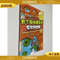 大眼睛探秘百科--有个圆咕隆冬的家伙叫地球(全彩)