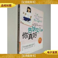 告诉女儿你真好