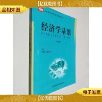 经济学基础(第2版)/高职经管类精品教材
