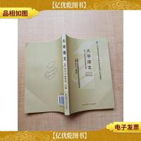 大学语文 全国高等教育自学考试指定教材 公共课程 课程代码 4729