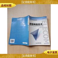 宽带网络技术[扉页有笔迹][内有笔迹][封面封底内页轻微受潮