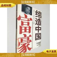 缔造中国富豪:盛大成功之谜