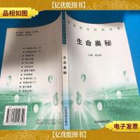 世界科普经典集萃:生命奥秘