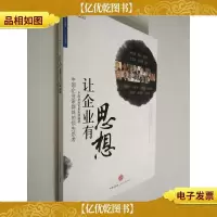 让企业有思想:中国企业家的领先思考
