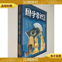 国学常识全知道/*全彩国学馆