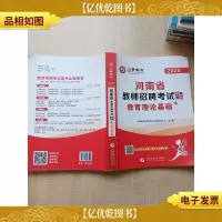 2020 河南省教师招聘考试专用教材·教育理论基础[内有笔迹]