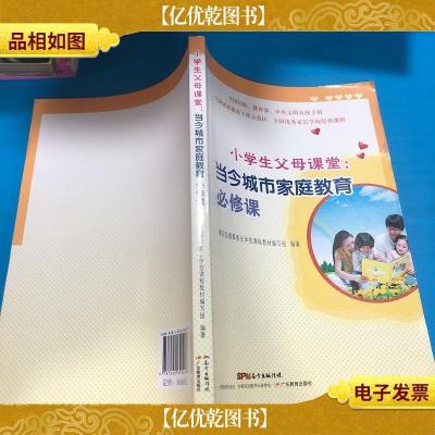 小学父母课堂:当今城市家庭教育 必修课