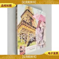 印象绘·法兰西