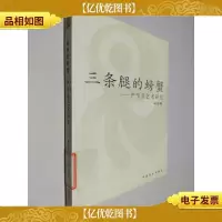 三条腿的螃蟹 严学章艺术研究