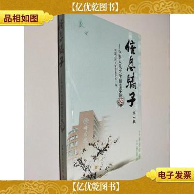 信息骄子 *辑:中国人民大学信息学院35年