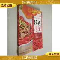 辣过瘾:经典川菜