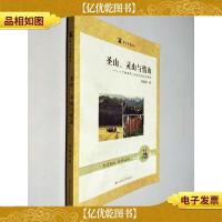 雪山足音书系·圣山灵山与情山:一个纳西学人对玉龙雪山的解读