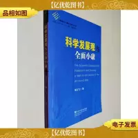 科学发展观与全面小康