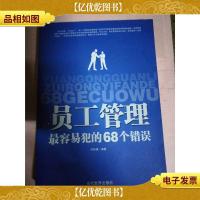 员工管理最容易犯的68个错误