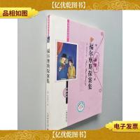*名著必读福尔摩斯探案集