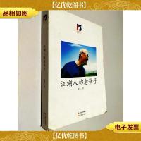 江湖人称老爷子