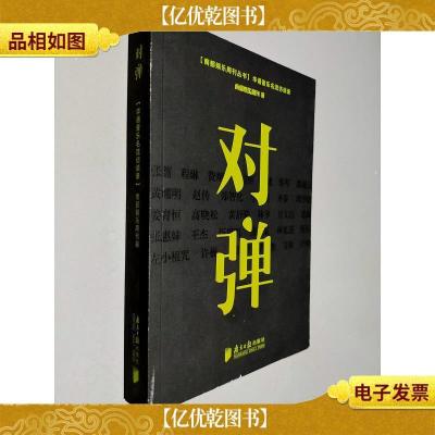 南都娱乐周刊丛书·对弹:华语影坛名流访谈录