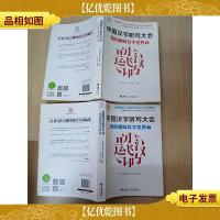 中国汉字听写大会 我的趣味汉字世界 [1+2 两本本合售]