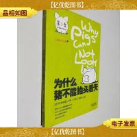 为什么猪不能抬头看天·第二季