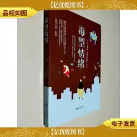 毒型情绪