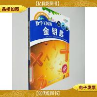 青少年科学探索*读物·数学王国的金鈅匙