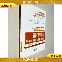 创业者读史系列·李鸿章:坎坷创业路上的管理智慧