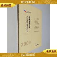 基金销售人员从业考试辅导教材(2009)