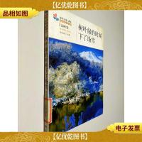 树叶绿的时候下了场雪:生活认知成长青春励志故事