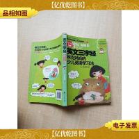 英文三字经 林克妈妈的少儿英语学习法[封底受损][封底内页轻