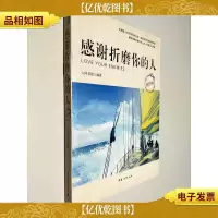 感谢折磨你的人(精华版)
