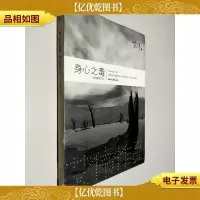 身心之毒