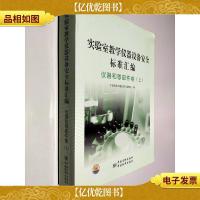 实验室教学仪器设备安全标准汇编 仪器和零部件卷(上)