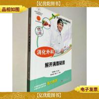 消化外科 解开满腹疑团