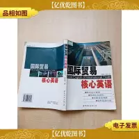 国际贸易核心英语[封面有贴纸][封面受损][内页有受损]