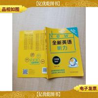 全新英语听力·三年级(基础版)