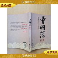 曾国藩官学 明清中兴勋臣的为官绝学