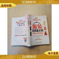 服装这样卖才对 服装销售人员超级情景训练[扉页有笔迹][书脊