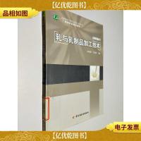 高等职业教育教材:乳与乳制品加工技术