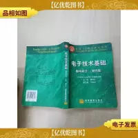 电子技术基础 数字部分 第四版[书脊受损][扉页有笔迹][内有