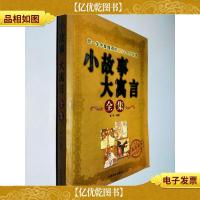 小故事大寓言全集(经典收藏本)